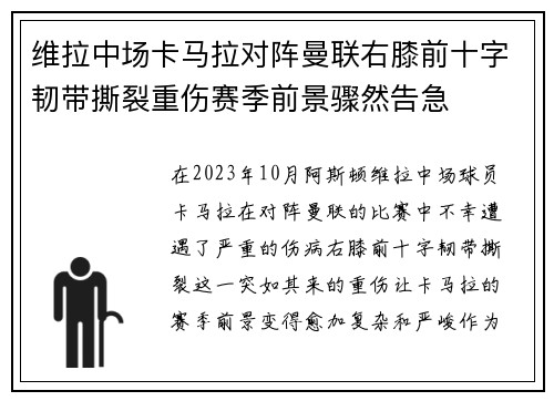 维拉中场卡马拉对阵曼联右膝前十字韧带撕裂重伤赛季前景骤然告急