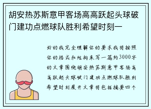 胡安热苏斯意甲客场高高跃起头球破门建功点燃球队胜利希望时刻一