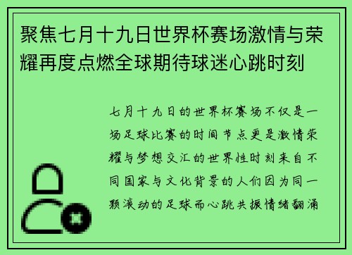聚焦七月十九日世界杯赛场激情与荣耀再度点燃全球期待球迷心跳时刻
