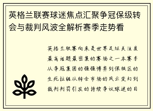 英格兰联赛球迷焦点汇聚争冠保级转会与裁判风波全解析赛季走势看