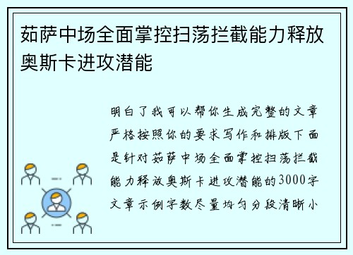 茹萨中场全面掌控扫荡拦截能力释放奥斯卡进攻潜能