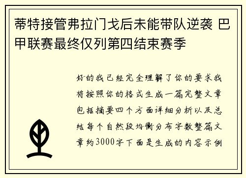 蒂特接管弗拉门戈后未能带队逆袭 巴甲联赛最终仅列第四结束赛季