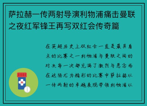 萨拉赫一传两射导演利物浦痛击曼联之夜红军锋王再写双红会传奇篇
