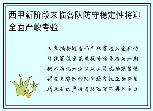 西甲新阶段来临各队防守稳定性将迎全面严峻考验
