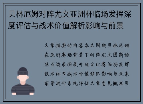 贝林厄姆对阵尤文亚洲杯临场发挥深度评估与战术价值解析影响与前景