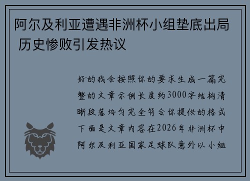 阿尔及利亚遭遇非洲杯小组垫底出局 历史惨败引发热议