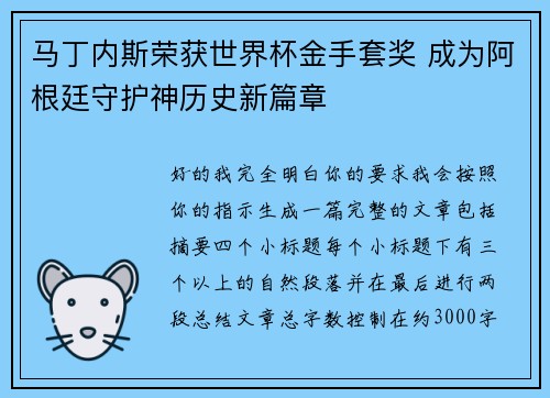 马丁内斯荣获世界杯金手套奖 成为阿根廷守护神历史新篇章