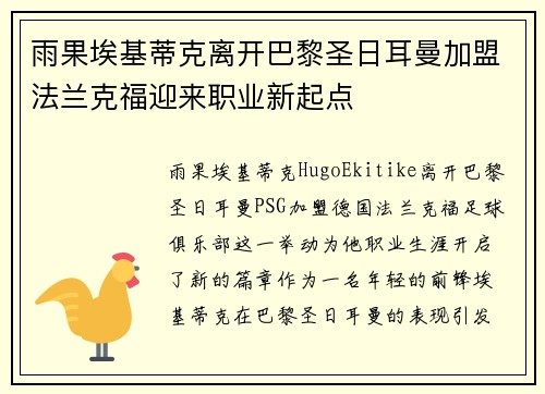 雨果埃基蒂克离开巴黎圣日耳曼加盟法兰克福迎来职业新起点