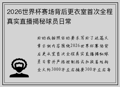 2026世界杯赛场背后更衣室首次全程真实直播揭秘球员日常
