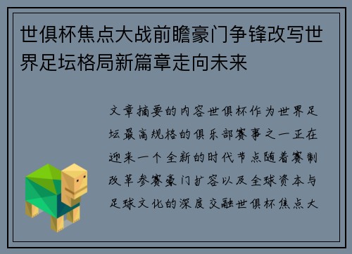 世俱杯焦点大战前瞻豪门争锋改写世界足坛格局新篇章走向未来